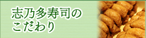 志乃多寿司のこだわり