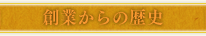 創業からの歴史