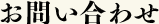 お問い合わせ 