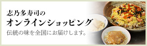 志乃多寿司のオンラインショッピング