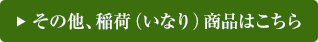 その他、稲荷（いなり）商品はこちら