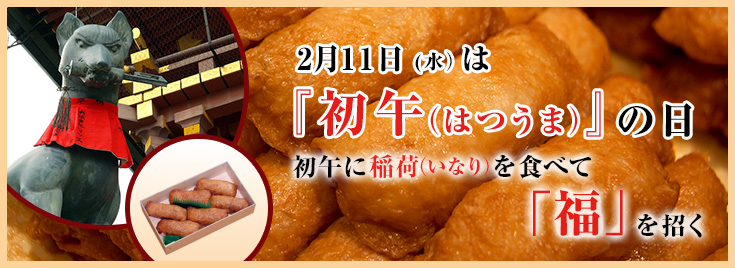 2月11日は『初午（はつうま）』の日　初午に稲荷（いなり）を食べて「福」を招く