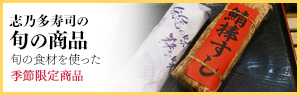 志乃多寿司の旬の商品