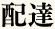 ご注文方法・配達地域