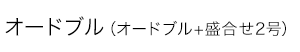 オードブル（オードブル+盛合せ2号）