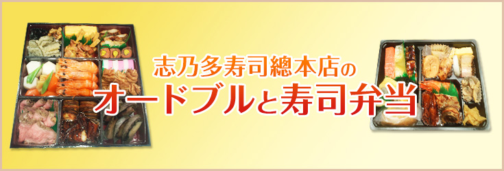 クリスマス、年末年始に 志乃多寿司總本店のオードブルと寿司弁当