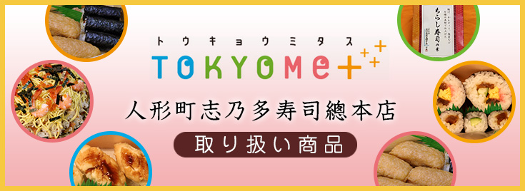 TOKYO Me +（トウキョウミタス） 取り扱い商品